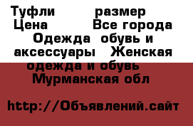 Туфли ZARA  (размер 37) › Цена ­ 500 - Все города Одежда, обувь и аксессуары » Женская одежда и обувь   . Мурманская обл.